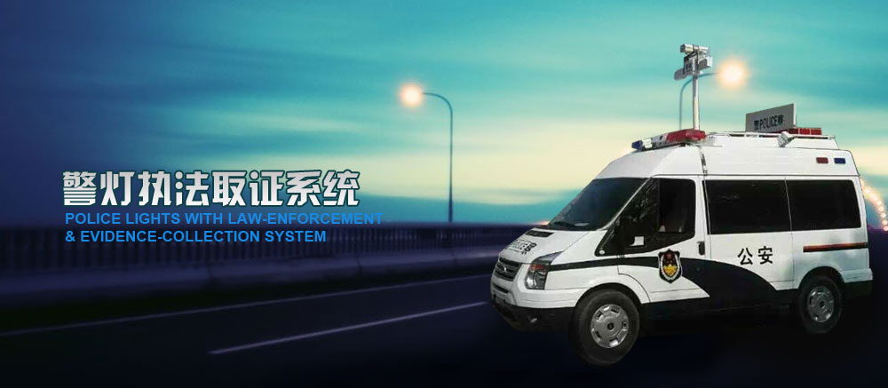 警燈執(zhí)法取證系統(tǒng)