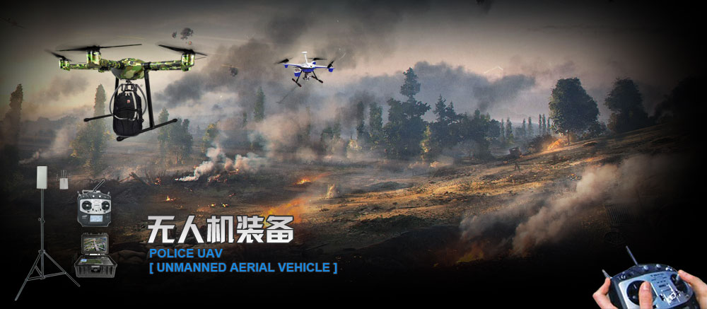 無人機(jī)裝備